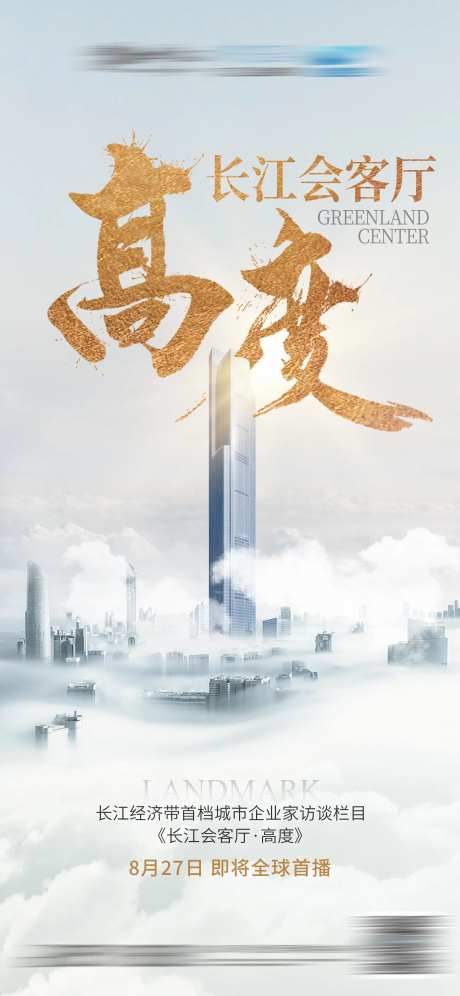 高度会客厅海报-采灵感-https://www.cailinggan.com/