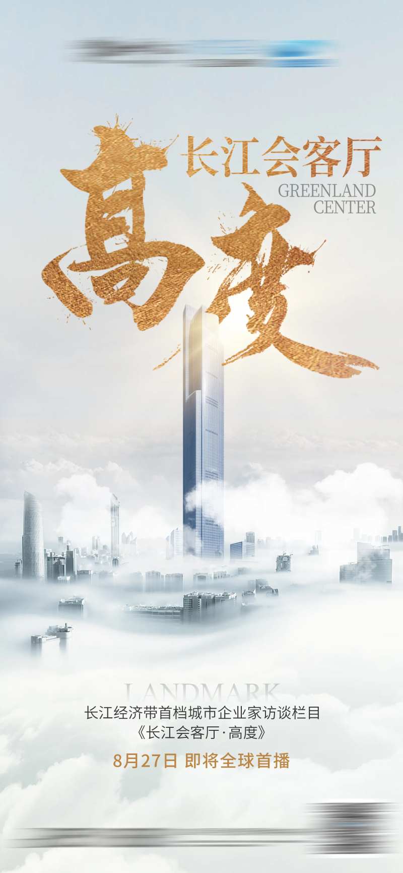 高度会客厅海报-采灵感-cailinggan.com