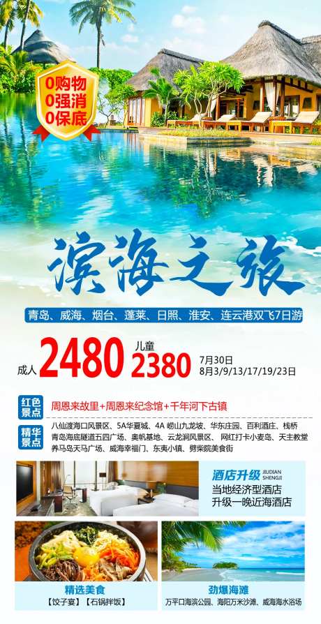 滨海之旅旅游海报-采灵感-https://www.cailinggan.com/