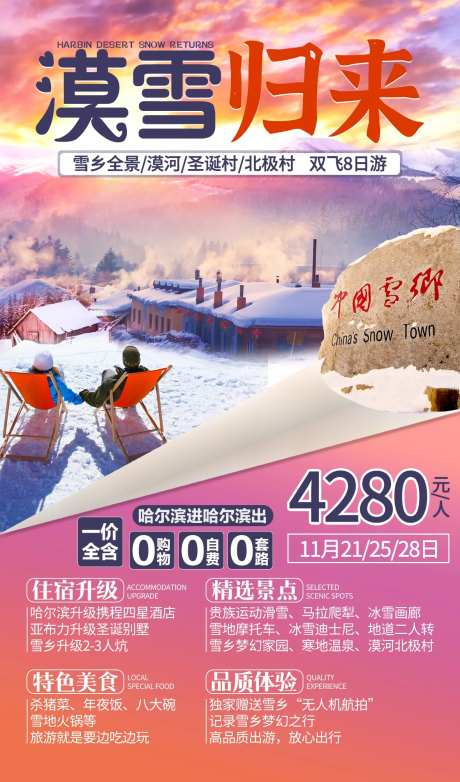 漠雪归来漠河旅游海报-采灵感-cailinggan.com