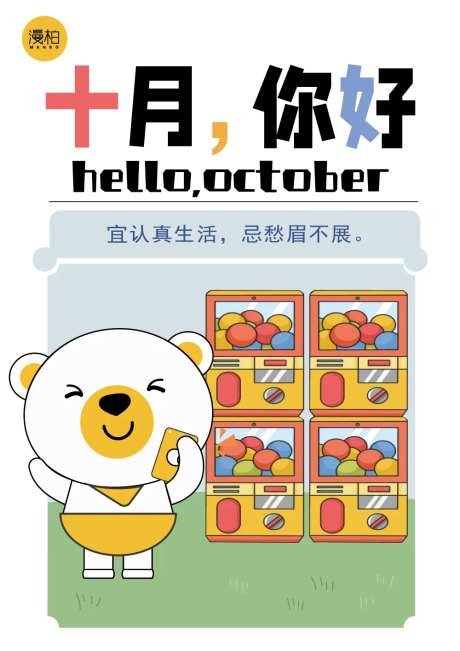 十月你好漫画海报-采灵感-https://www.cailinggan.com/