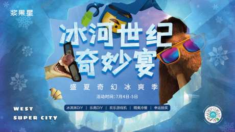 冰河世纪背景板-采灵感-https://www.cailinggan.com/