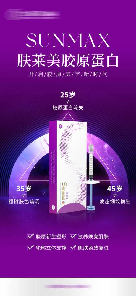 肤莱美胶原蛋白海报-采灵感-https://www.cailinggan.com/