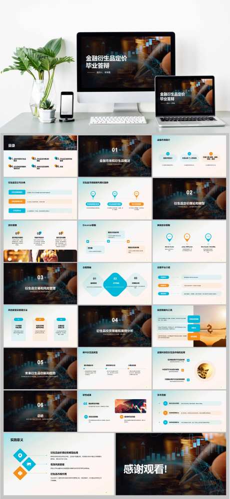 商务金融衍生品定价毕业答辩PPT-采灵感-https://www.cailinggan.com/