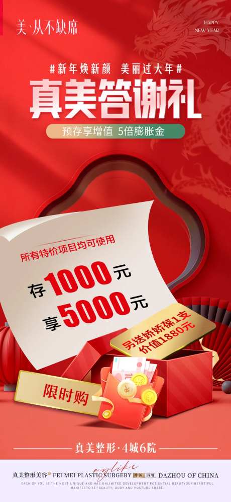 医美新年焕新颜答谢礼膨胀券海报-采灵感-https://www.cailinggan.com/