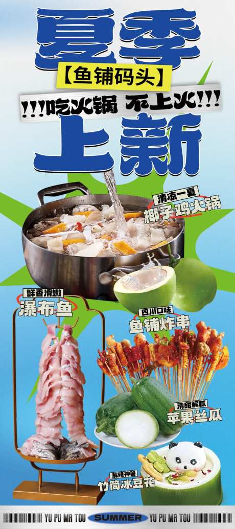 火锅夏季上新海报-采灵感-https://www.cailinggan.com/