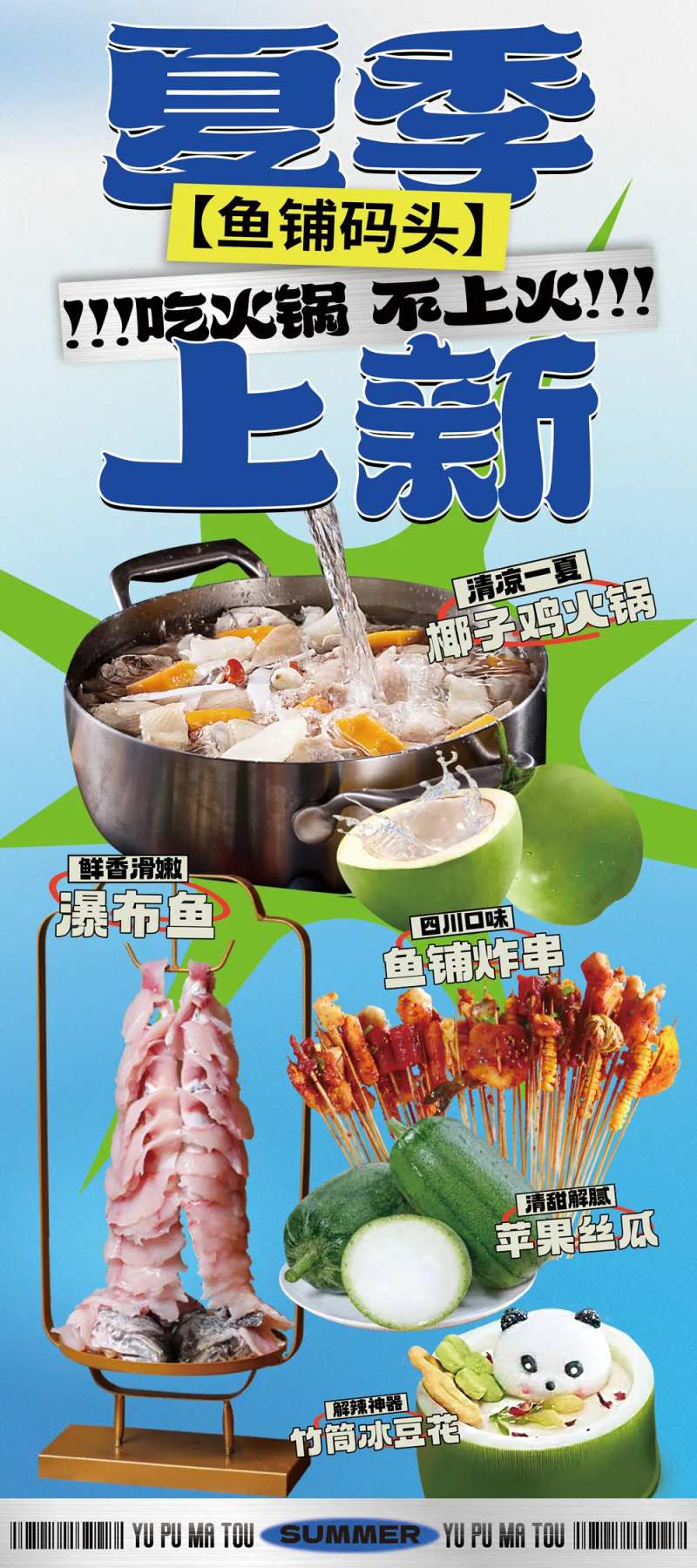 火锅夏季上新海报-采灵感-cailinggan.com