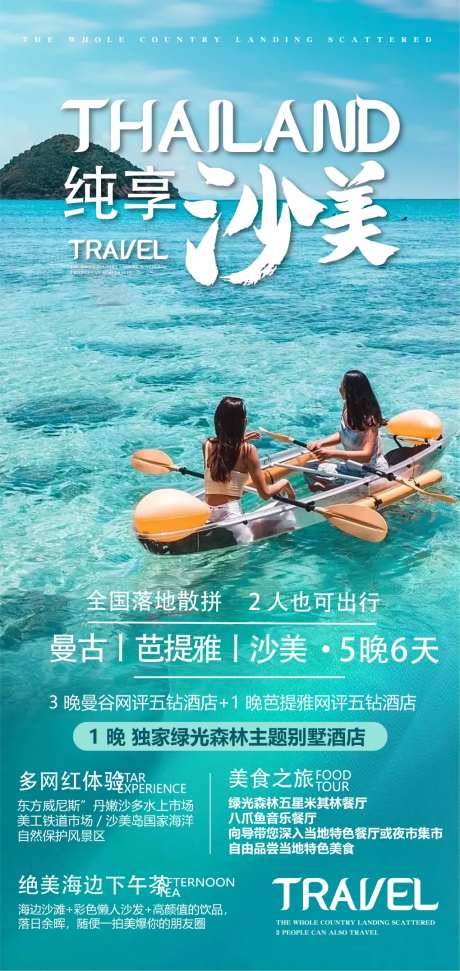 泰国旅游沙美沙滩海报-采灵感-https://www.cailinggan.com/