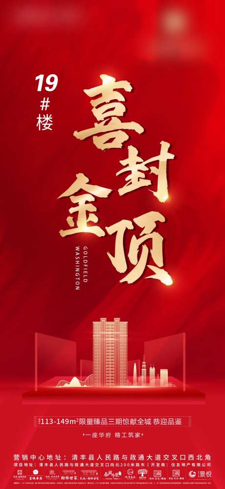 地产楼栋封顶热点海报-采灵感-https://www.cailinggan.com/