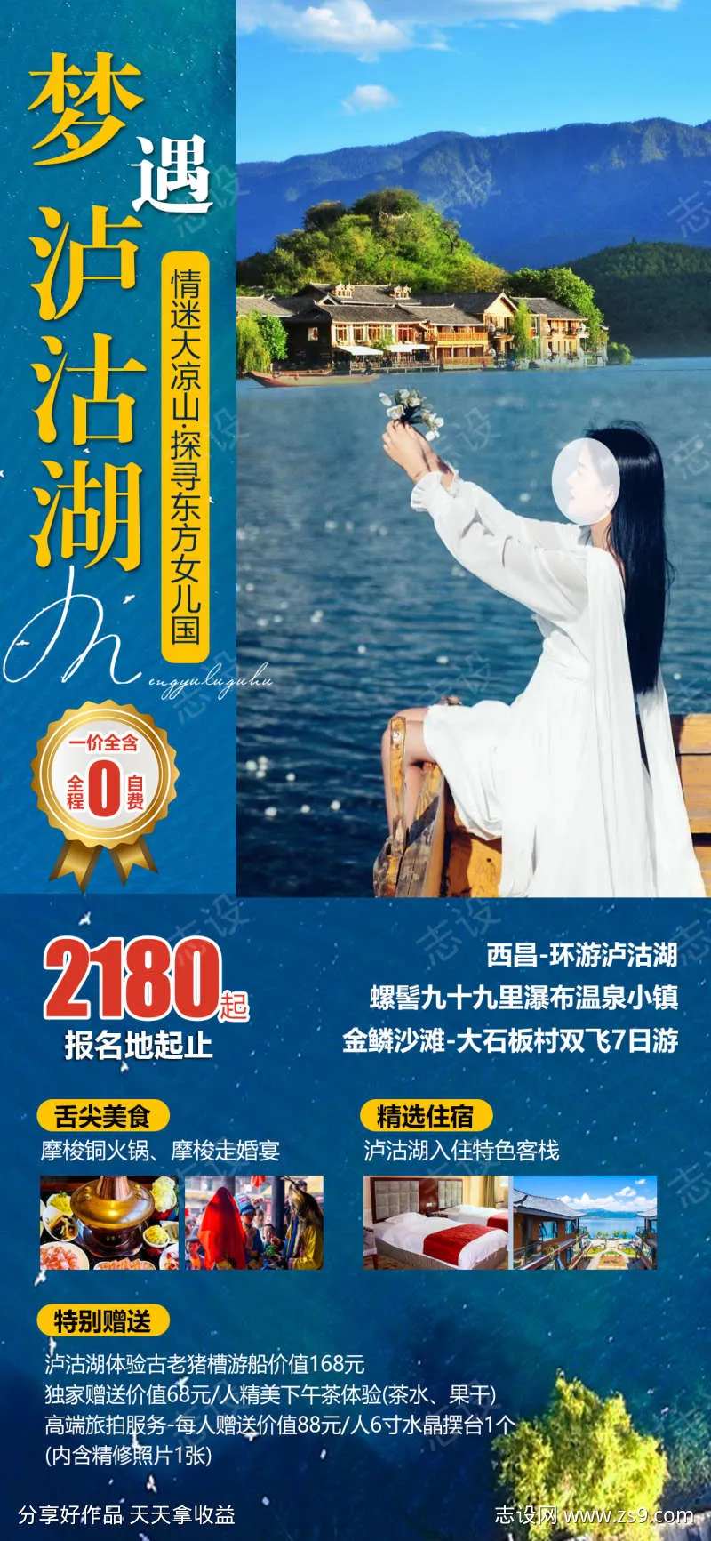 泸沽湖大理版纳旅行丽江云南旅游海报-采灵感-cailinggan.com