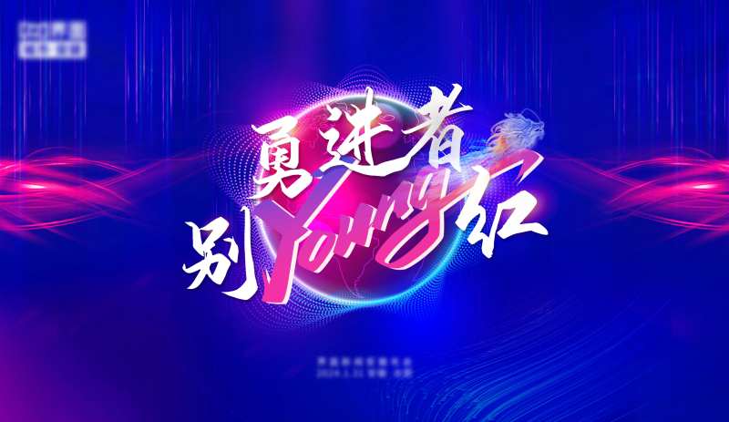 周年庆年会大气背景板-采灵感-cailinggan.com