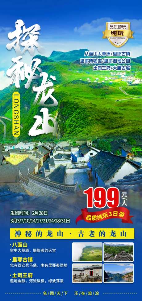 龙山包团文旅探秘旅游海报-采灵感-https://www.cailinggan.com/