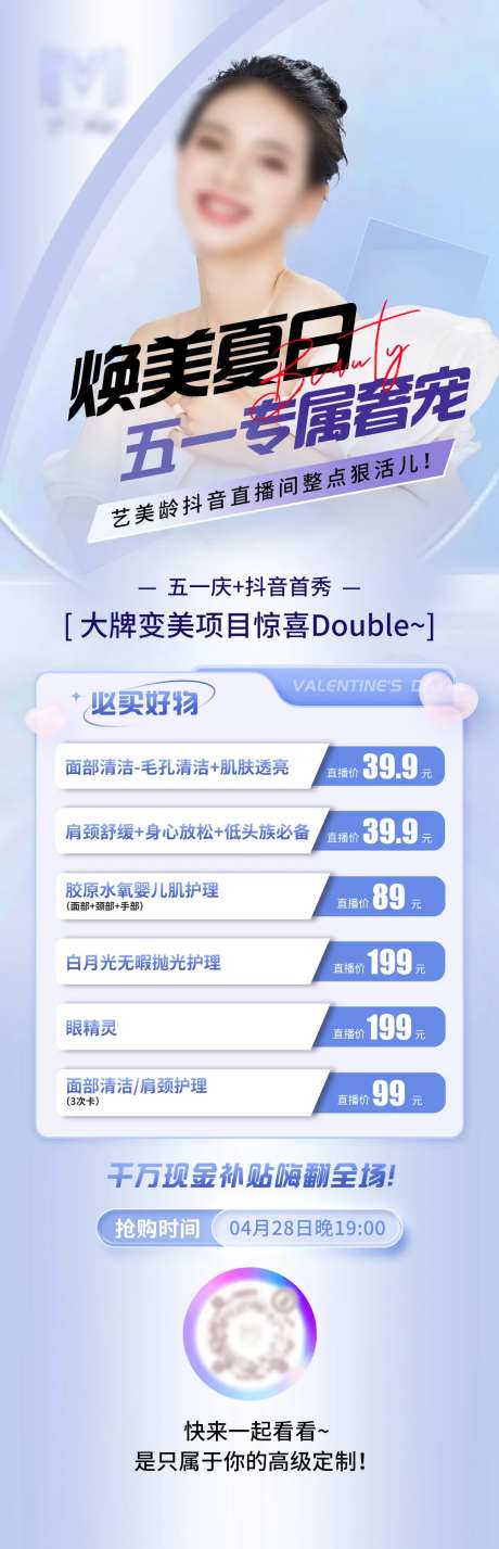 医美夏日五一活动专题长图-采灵感-https://www.cailinggan.com/