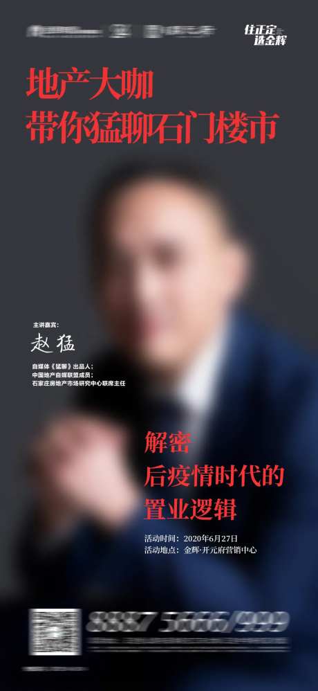 地产大咖大师讲座海报-采灵感-https://www.cailinggan.com/