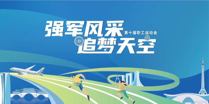 第十届职工运动会主视觉背景板-采灵感-cailinggan.com
