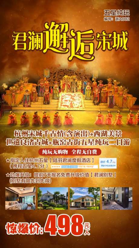 杭州宋城旅游海报-采灵感-https://www.cailinggan.com/