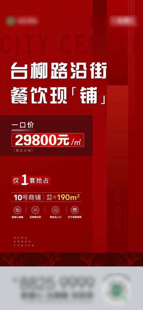 地产商铺特价铺海报-采灵感-https://www.cailinggan.com/