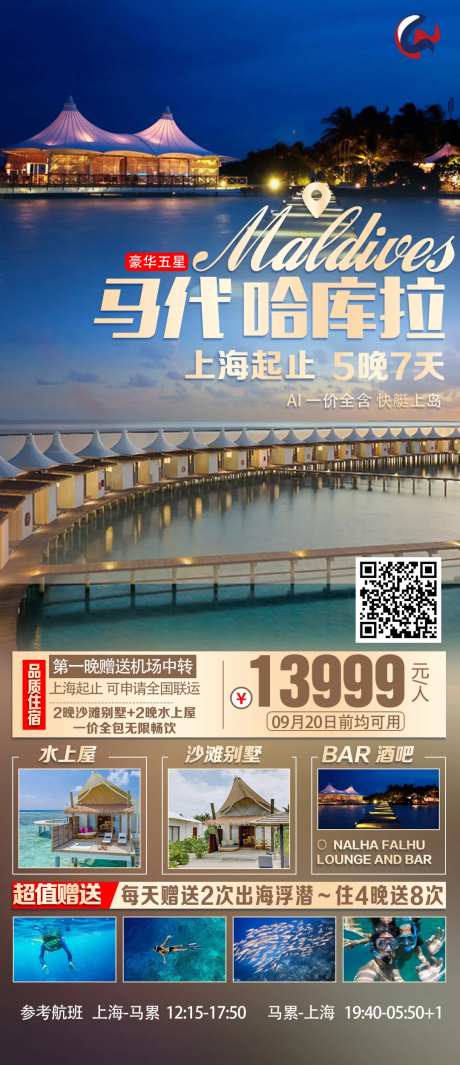 马尔代夫海报-采灵感-https://www.cailinggan.com/
