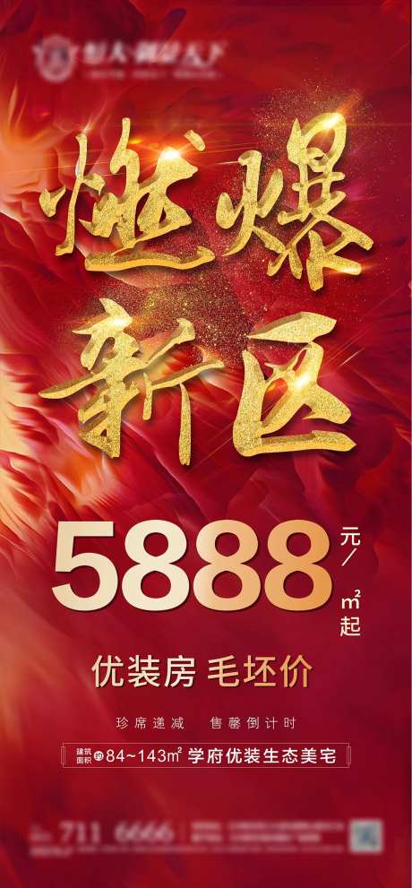 地产海报燃爆-采灵感-https://www.cailinggan.com/