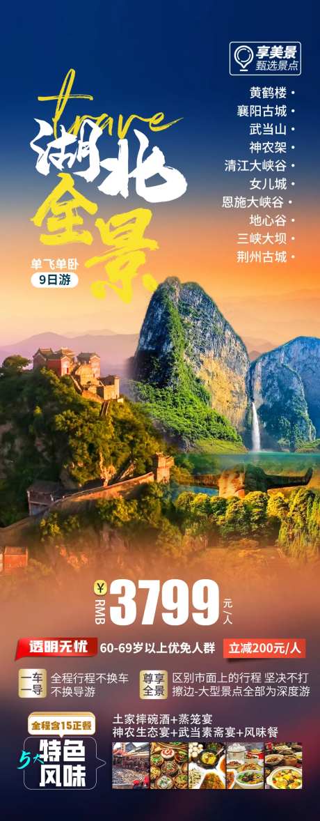 恩施武当山旅游长图海报-采灵感-https://www.cailinggan.com/