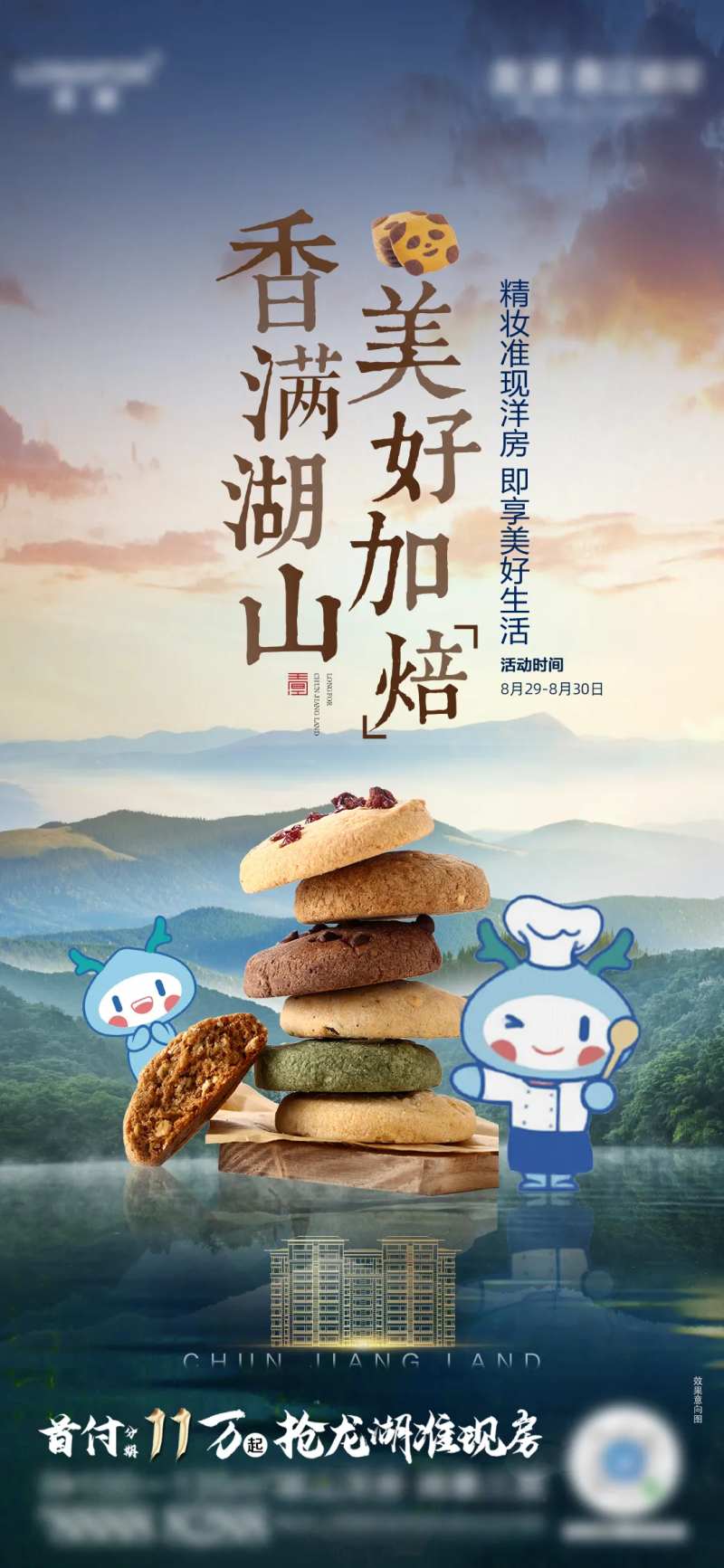 龙湖地产烘培活动-采灵感-cailinggan.com