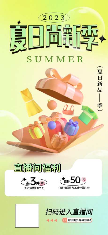 夏季上新直播活动海报-采灵感-https://www.cailinggan.com/