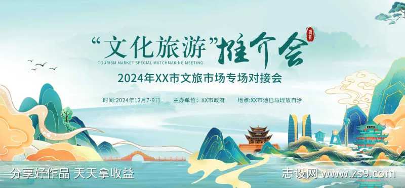 文化旅游推介会-采灵感-cailinggan.com