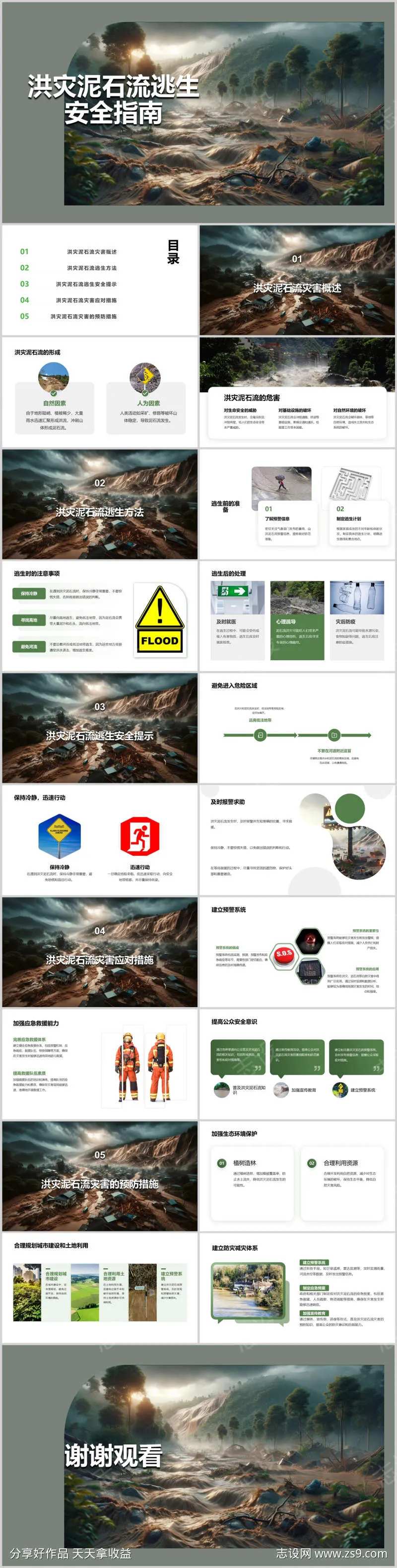 洪灾泥石流逃生安全指南PPT-采灵感-cailinggan.com