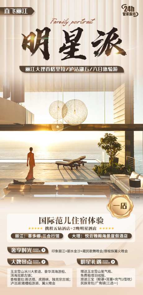 明星派旅游海报-采灵感-https://www.cailinggan.com/