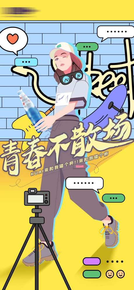 青春喝酒不散场对话海报-采灵感-https://www.cailinggan.com/