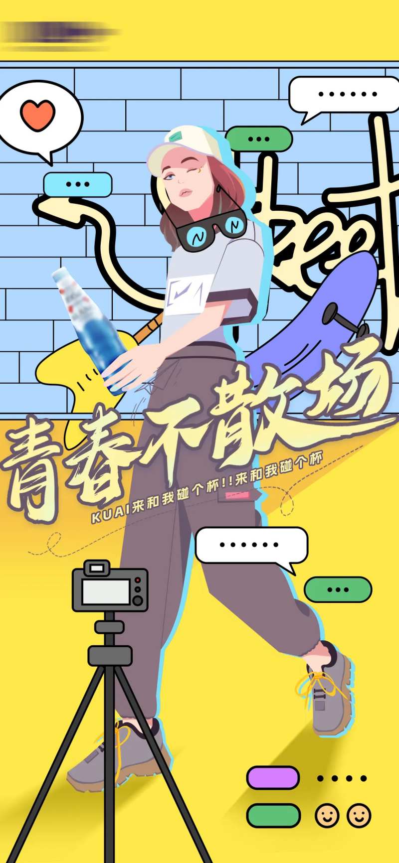 青春喝酒不散场对话海报-采灵感-cailinggan.com