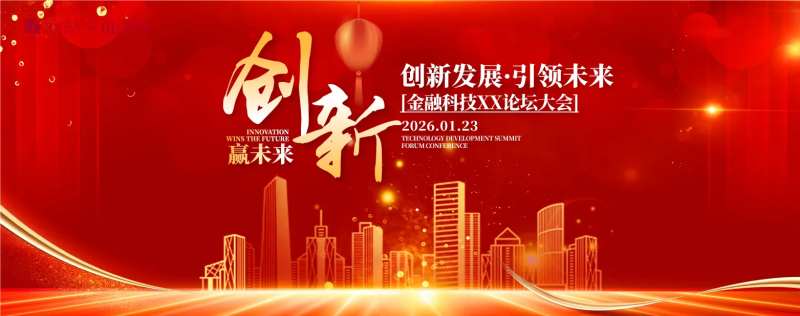 创新未来发展会活动展板-采灵感-cailinggan.com