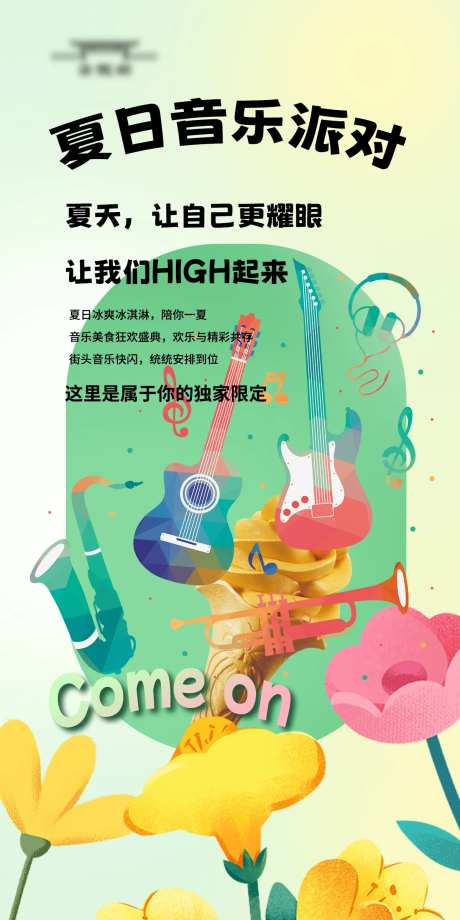 夏日音乐趴插画海报-采灵感-https://www.cailinggan.com/