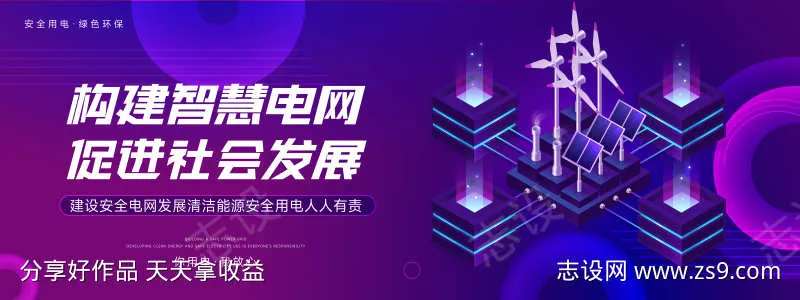 建设安全电网发展清洁能源安全用电人人有责-采灵感-cailinggan.com