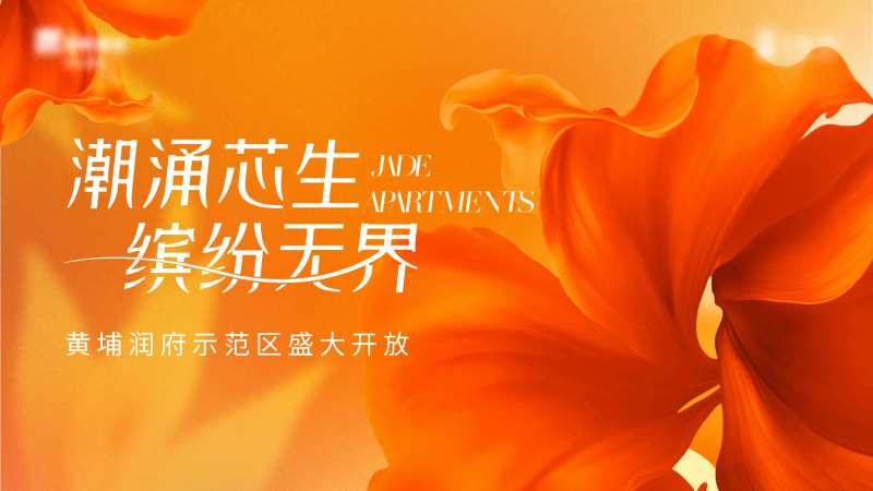 样板示范区开放活动主画面背景板-采灵感-cailinggan.com