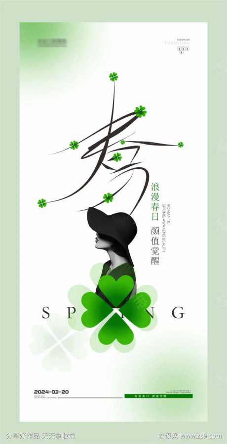 创意简约医美美容美业春分节气借势海报-采灵感-https://www.cailinggan.com/