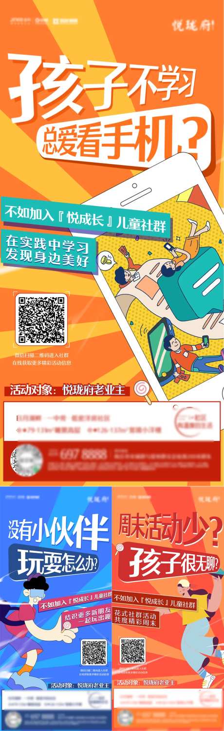 地产社群招募活动系列海报-采灵感-https://www.cailinggan.com/
