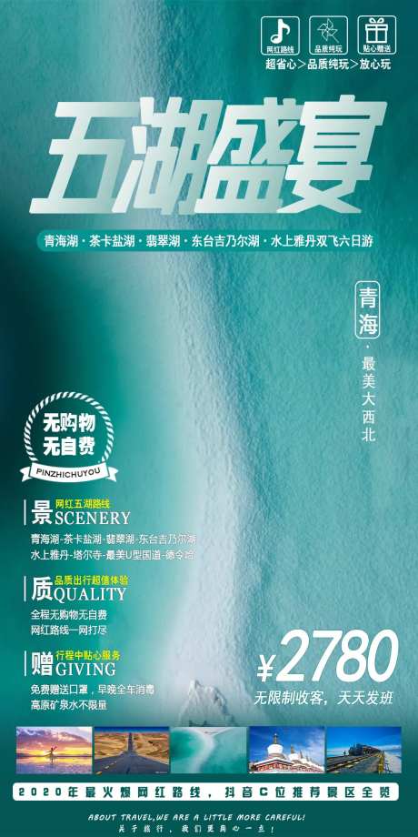 西北旅游五湖盛宴海报-采灵感-https://www.cailinggan.com/