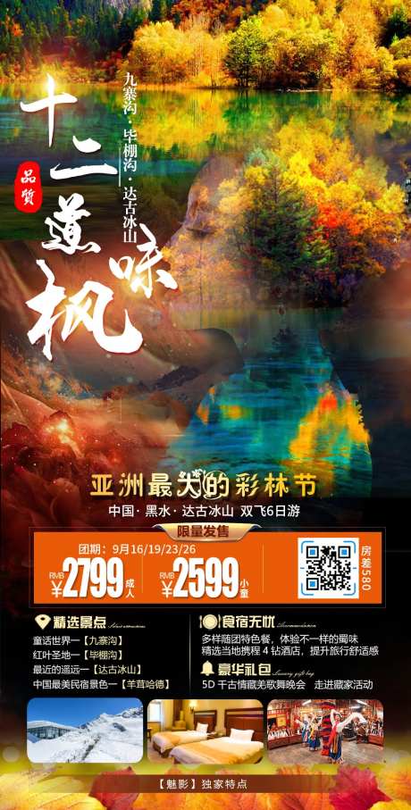 九寨沟秋天枫叶旅游海报-采灵感-https://www.cailinggan.com/