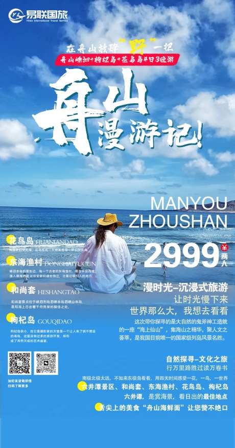 舟山旅游海报-采灵感-https://www.cailinggan.com/