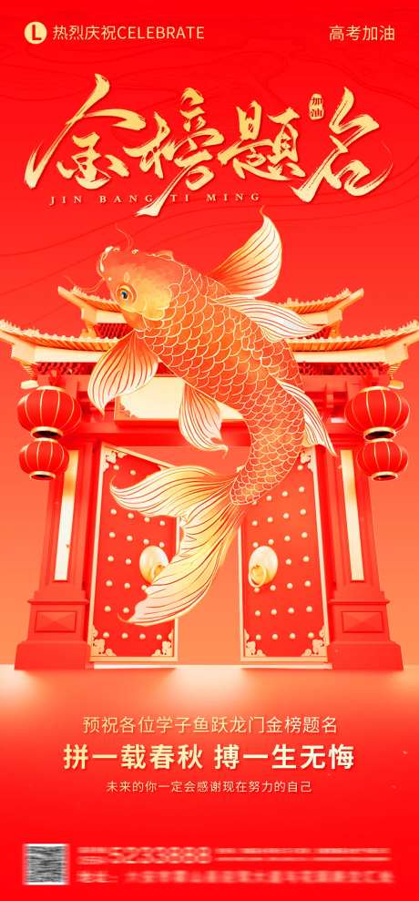 鱼跃龙门金榜题名高考加油海报-采灵感-https://www.cailinggan.com/