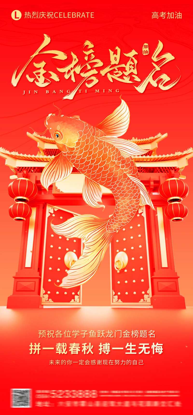 鱼跃龙门金榜题名高考加油海报-采灵感-cailinggan.com