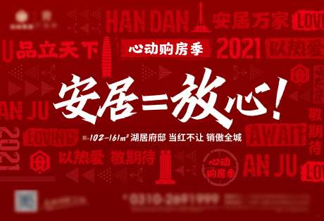 地产购房季大字报-采灵感-https://www.cailinggan.com/