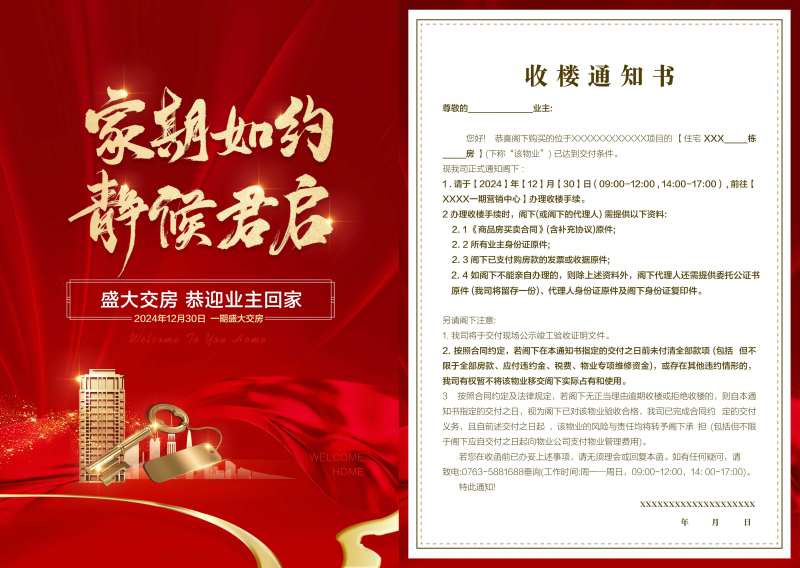 家期如约静候君启红金业主收楼通知书-采灵感-cailinggan.com