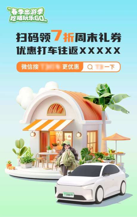 出游季海报-采灵感-https://www.cailinggan.com/