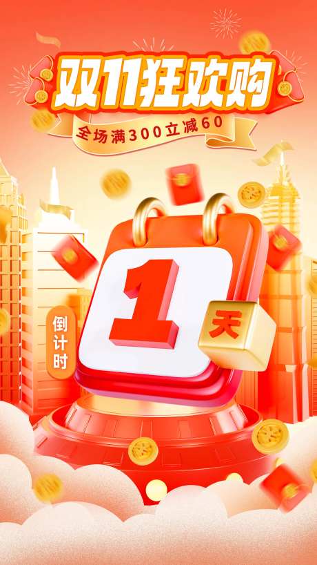 电商购物倒计时C4D海报-采灵感-https://www.cailinggan.com/