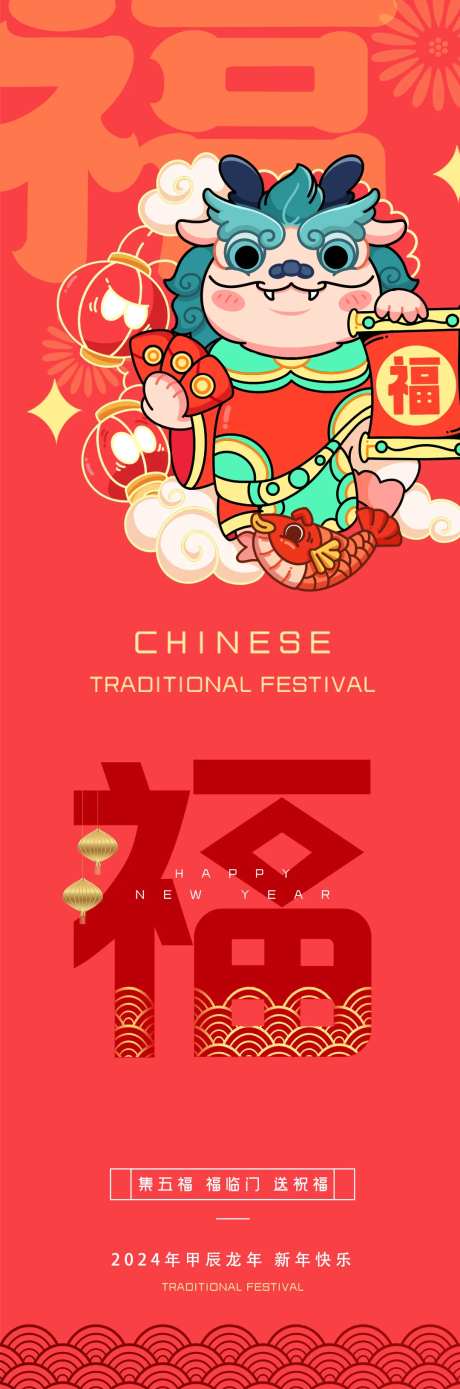 2024新年快乐福禄寿喜财长图海报-采灵感-https://www.cailinggan.com/