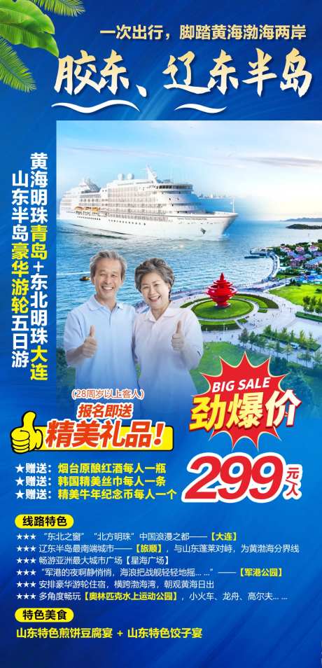 胶东辽东半岛豪华游轮五日游海报-采灵感-https://www.cailinggan.com/