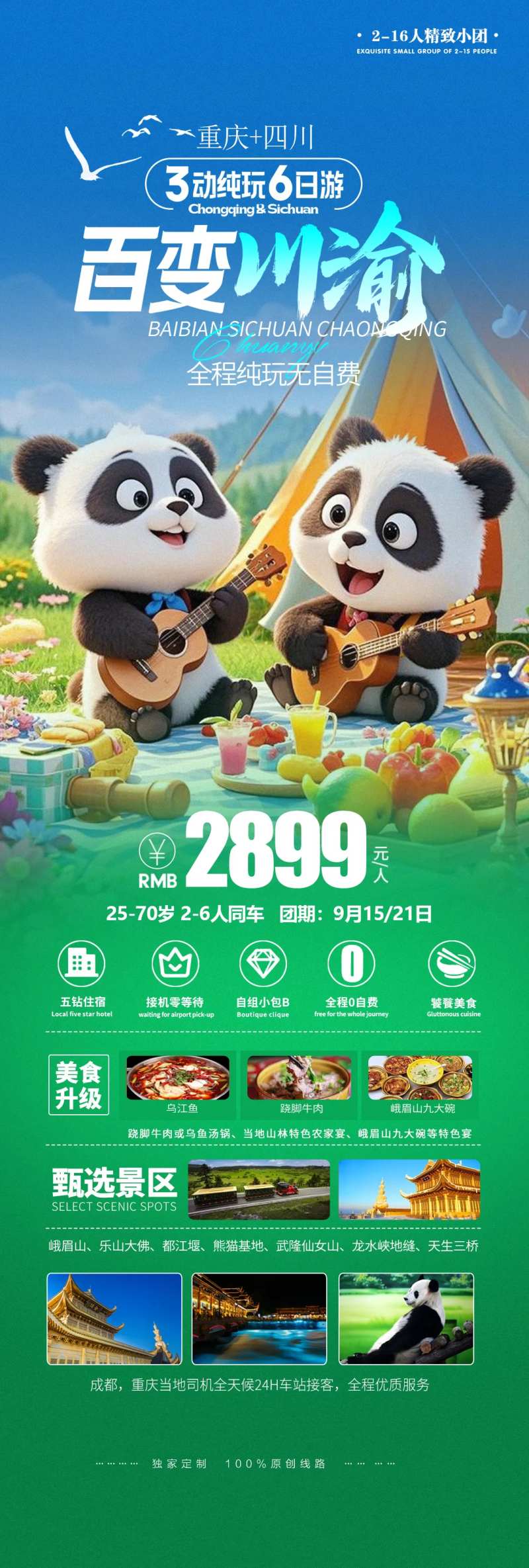 四川成都川渝大熊猫旅游宣传长图海报-采灵感-cailinggan.com