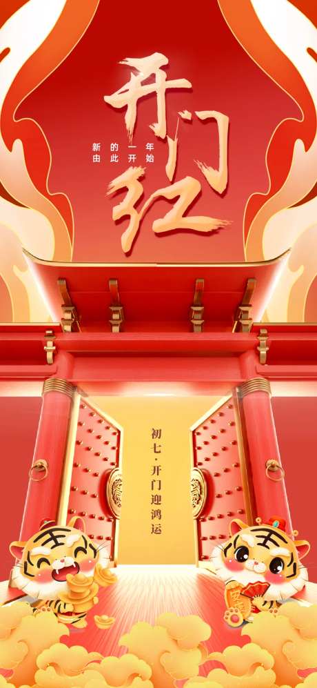 开门红缤纷宣传海报-采灵感-https://www.cailinggan.com/